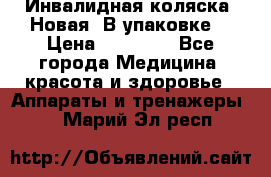 Инвалидная коляска. Новая. В упаковке. › Цена ­ 12 000 - Все города Медицина, красота и здоровье » Аппараты и тренажеры   . Марий Эл респ.